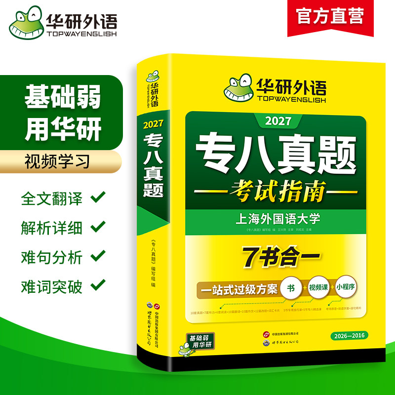 华研外语 专八真题备考2027 英语专业八级历年真题试卷词汇单词阅读理解听力改错翻译写作范文专项训练全套书资料tem8预测语法2026