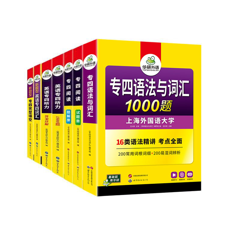 华研外语专四专项训练全套备考2023新题型英语专业四级语法与词汇1000题单词听力阅读理解完形填空完型书tem4历年真题试卷模拟写作