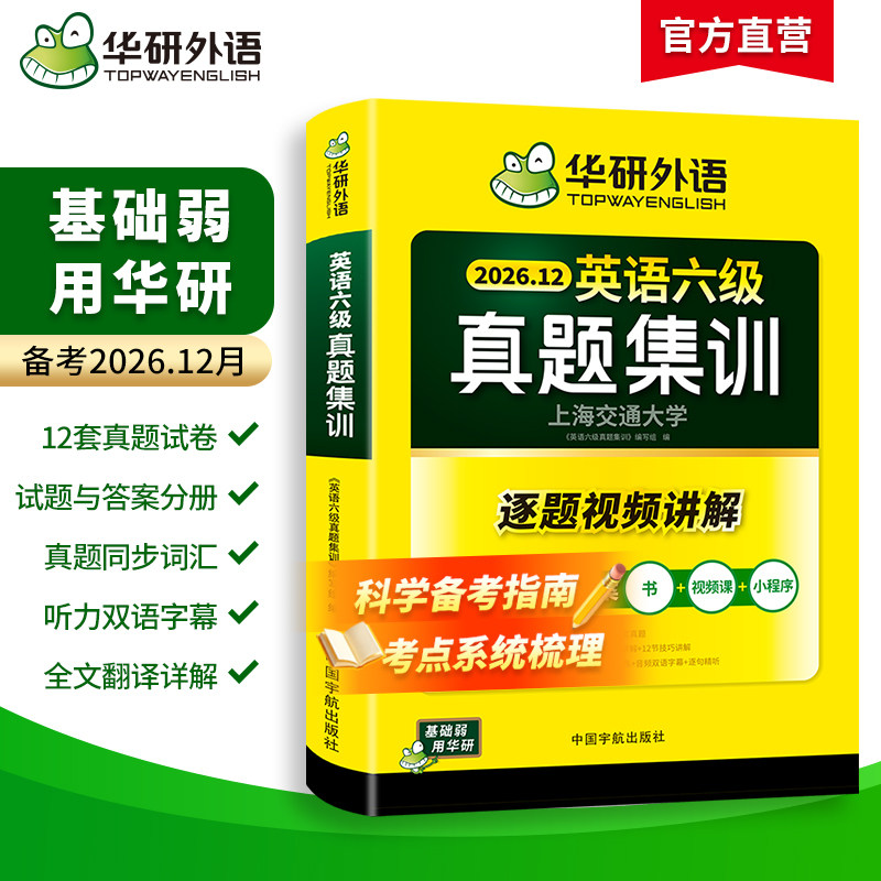 【含12月真题】华研外语英语六级真题集训备考2023年6月大学英语6级考试历年真题试卷词汇单词阅读听力翻译与写作文专项训练书cet6