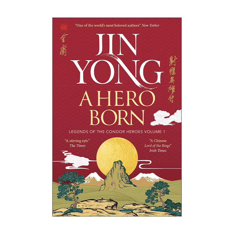 英文原版 A Hero Born Legends of the Condor Heroes Vol. 1 射雕英雄传卷一 英版新版 金庸 英文版 进口英语原版书籍