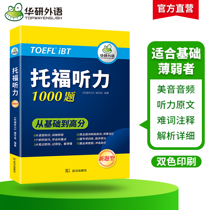 华研外语托福听力1000题 20类主题词+高频词汇单词专项+套题 toefl托福备考资料教材书籍搭考试真题阅读写作文口语考试官方指南-图1