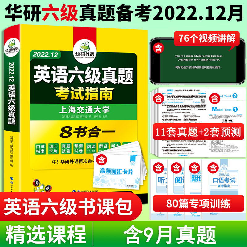 华研外语英语六级真题试卷备考2022年12月大学英语cet6考试历年真题词汇单词阅读听力翻译写作文口语预测模拟专项训练全套资料书_书籍_杂志_报纸 第2张