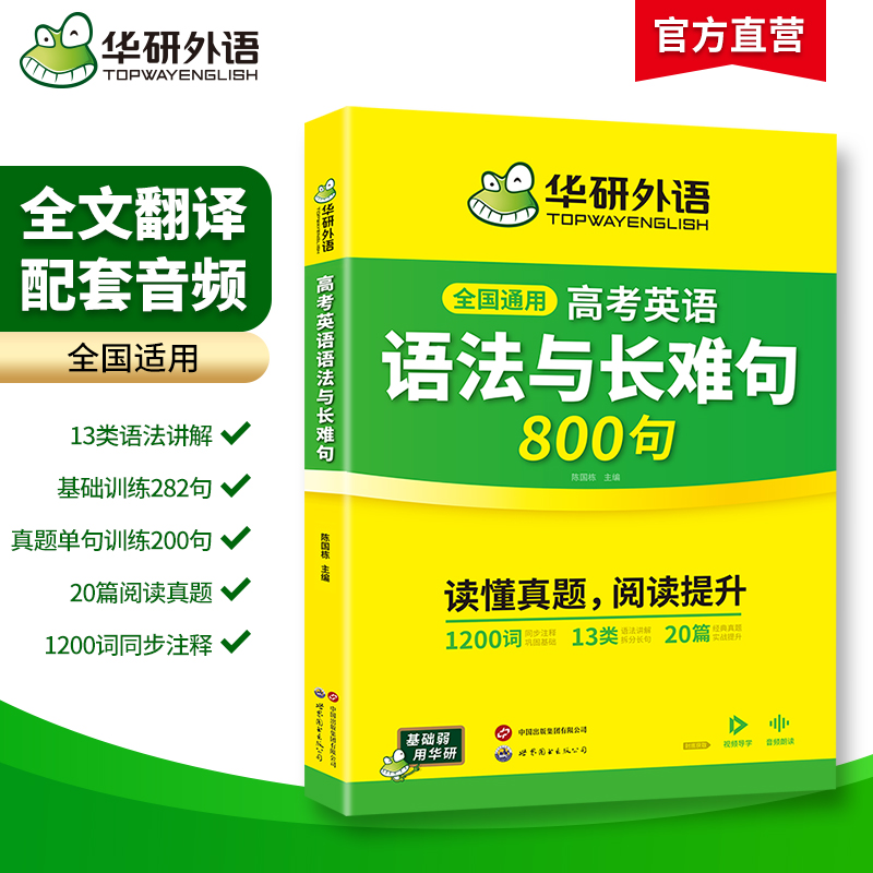华研外语2025高考英语语法与长难句800句专项训练语法讲解图解难句全文翻译高中高一二三英语真题阅读理解词汇听力完形填空必刷题