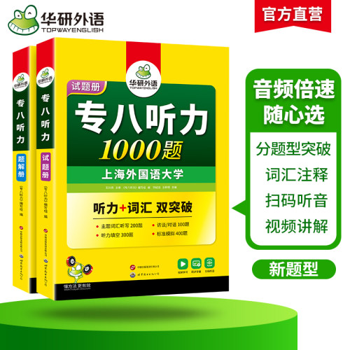 华研外语专八听力备考2027英语专业八级听力1000题专项训练书tem8历年真题试卷词汇单词阅读理解改错翻译写作范文预测模拟全套2026 - 图1