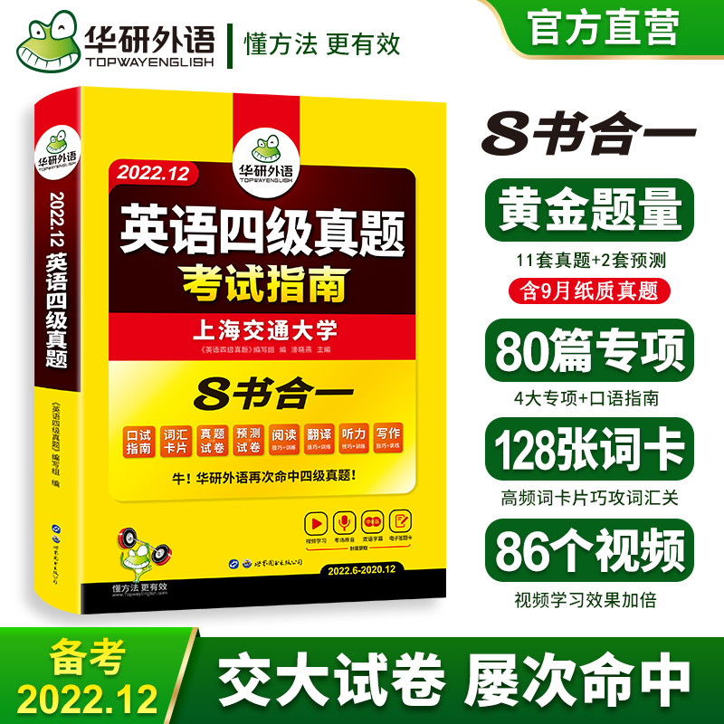 华研外语英语四级真题考试试卷备考2022年12月大学英语cet4历年真题套卷子词汇单词阅读听力翻译写作文预测模拟专项训练全套资料书