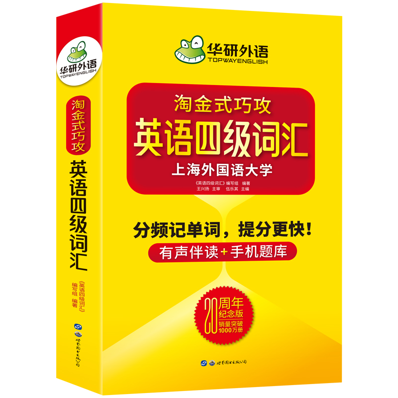 华研外语20周年纪念版淘金式巧攻英语四级词汇乱序便携版口袋书备考2024年6月大学英语四级高频单词本手册专项训练cet4四六级资料 - 图3