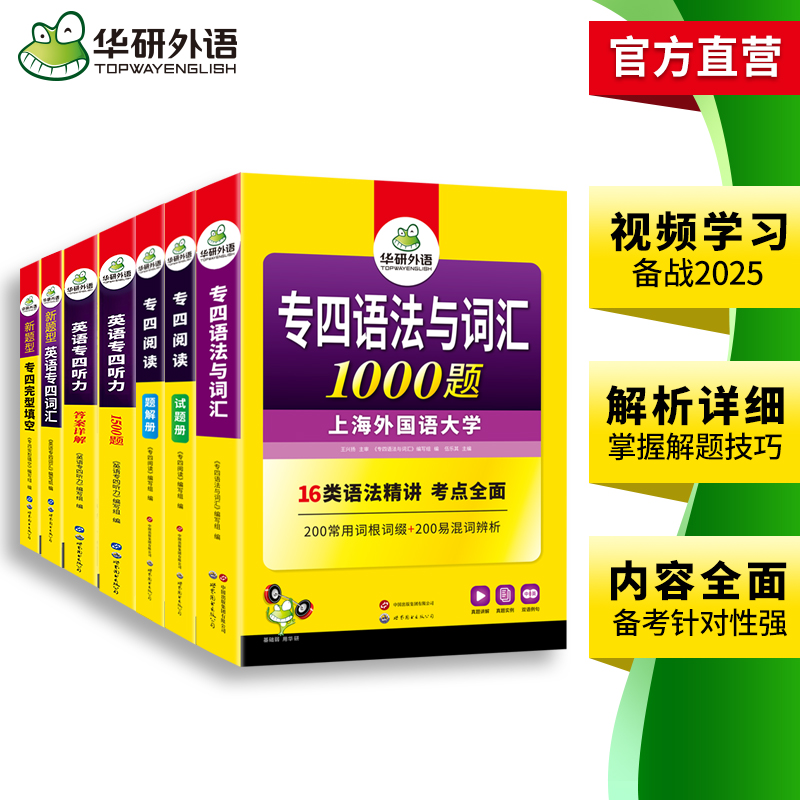 华研外语专四专项训练全套备考2025新题型英语专业四级语法与词汇1000题单词听力阅读理解完形填空完型书tem4历年真题试卷模拟写作