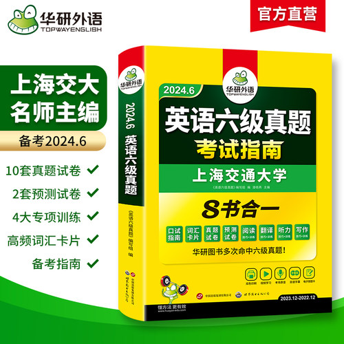 华研外语六级英语真题试卷备考2024年6月大学英语四六级历年考试真题词汇单词书阅读理解听力翻译写作文预测专项训练习题资料cet46-图0