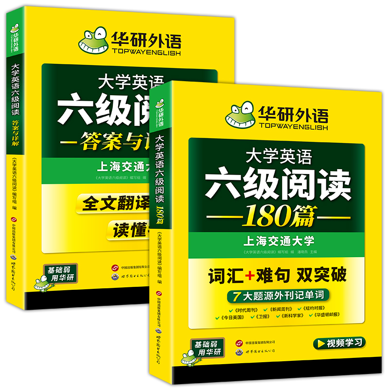 华研外语英语六级阅读专项训练备考2024年12月大学英语六级阅读理解180篇强化词汇考试真题试卷听力翻译与写作范文书cet46四六级