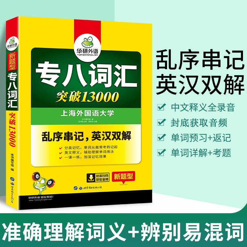 【官网】华研外语专八词汇2024乱序版