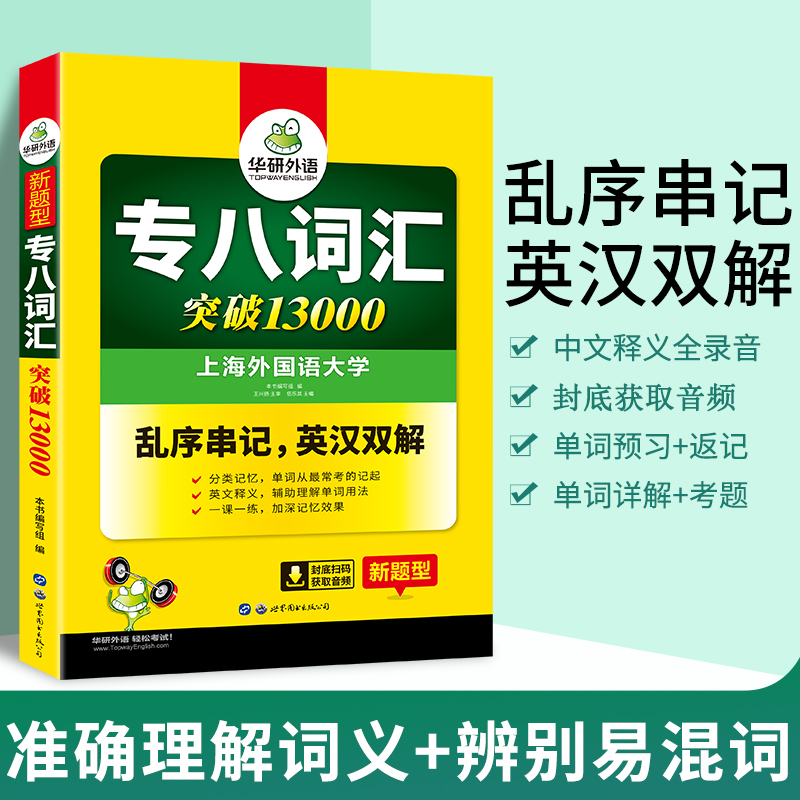 华研外语 专八词汇书乱序版备考2025英语专业八级词汇突破13000专项训练单词书tem8真题试卷阅读理解听力翻译改错写作范文全套 - 图1