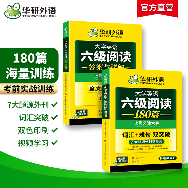 华研外语英语六级阅读专项训练备考2024年12月大学英语六级阅读理解180篇强化词汇考试真题试卷听力翻译与写作范文书cet46四六级