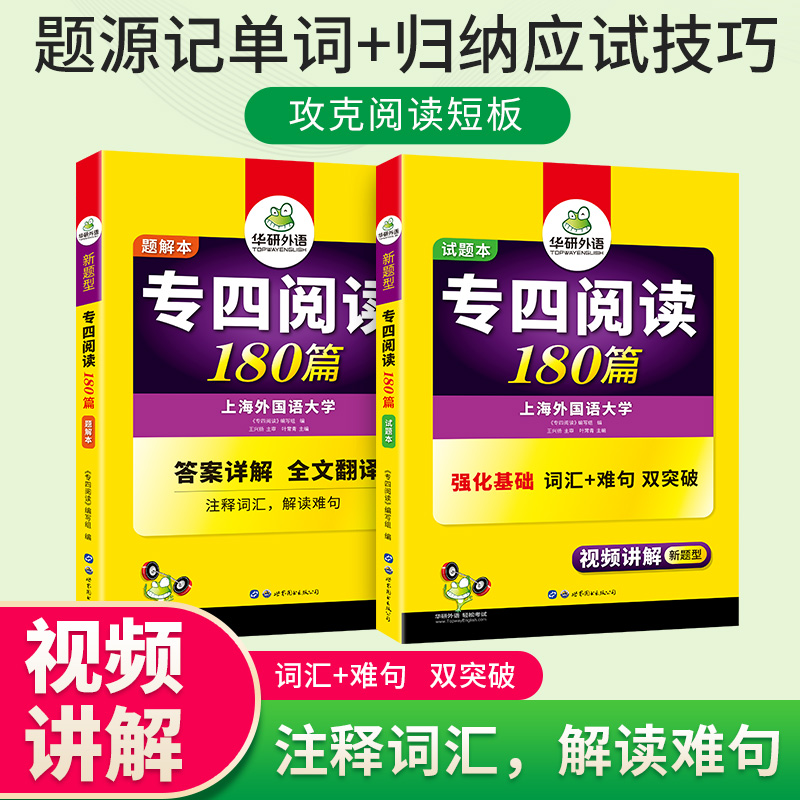 华研外语专四阅读备考2024新题型英语专业四级阅读理解180篇专项训练书tem4历年真题预测试卷语法与词汇单词听力写作文完形全套-图1