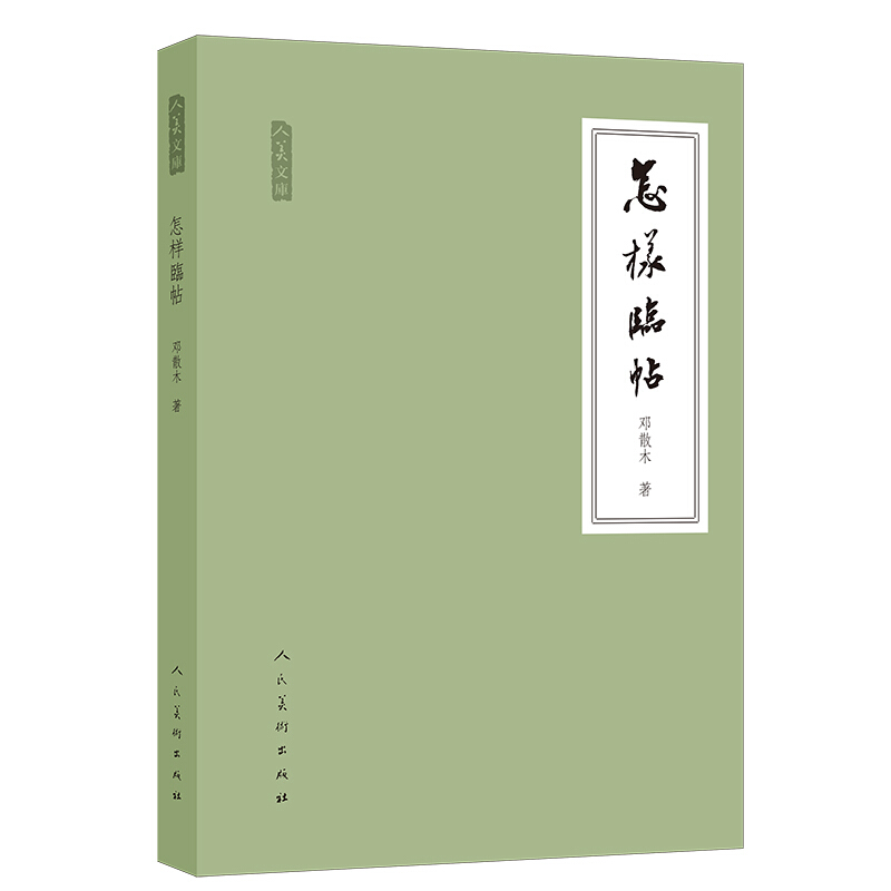 怎样临帖 邓散木著 毛笔书法教程执笔运笔临摹读帖写字工具碑帖简介 人美文库行楷草汉字书法教材指导毛笔字的写法 天津人美 - 图3