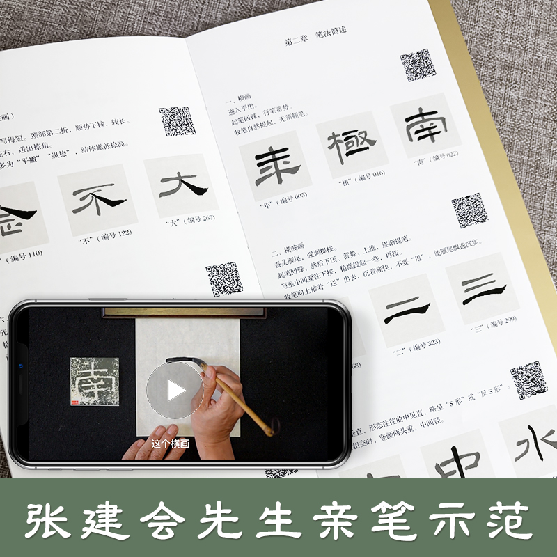 礼器碑字字析  张建会 著礼器碑542个字组逐字视频解析  碑帖笔法临析毛笔书法临摹软笔笔法解析书法教程 天津人美 - 图1