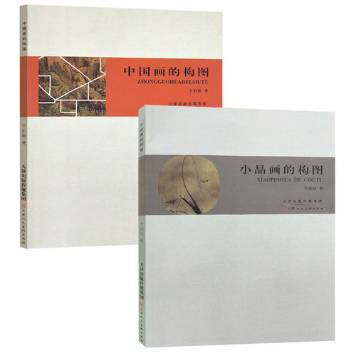 全套2册 中国画的构图+小品画的构图 中国画构图艺术构图要领 构图新编 中国画画幅形式写意工笔白描山水人物花鸟国画理论天津人美 - 图3