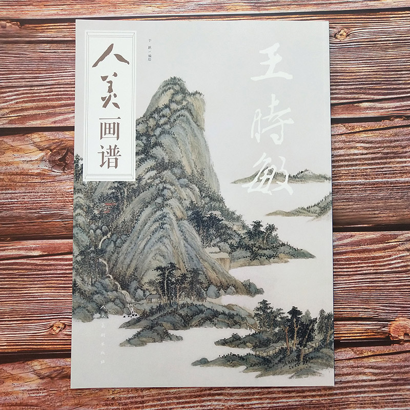 人美画谱 王时敏大开本水墨丹青山水画高清临摹步骤详解视频教学中国画技法示范深度解析古人习画技巧 人民美术出版社 - 图0