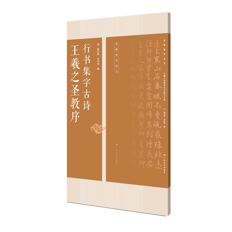 王羲之圣教序行书集字古诗名帖集字丛帖王羲之行书毛笔字帖米字格练字帖陆有珠李翠裕主编广西美术-图3