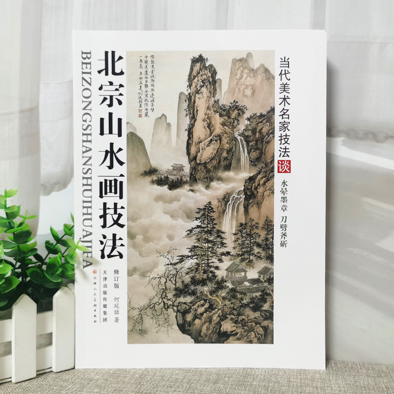 官方旗舰店北宗山水画技法国画构图山石树云水画法步骤美术教材书籍何延喆天津人美-图0