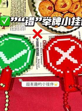 钥匙扣打分牌对错手举牌钥匙扣裁