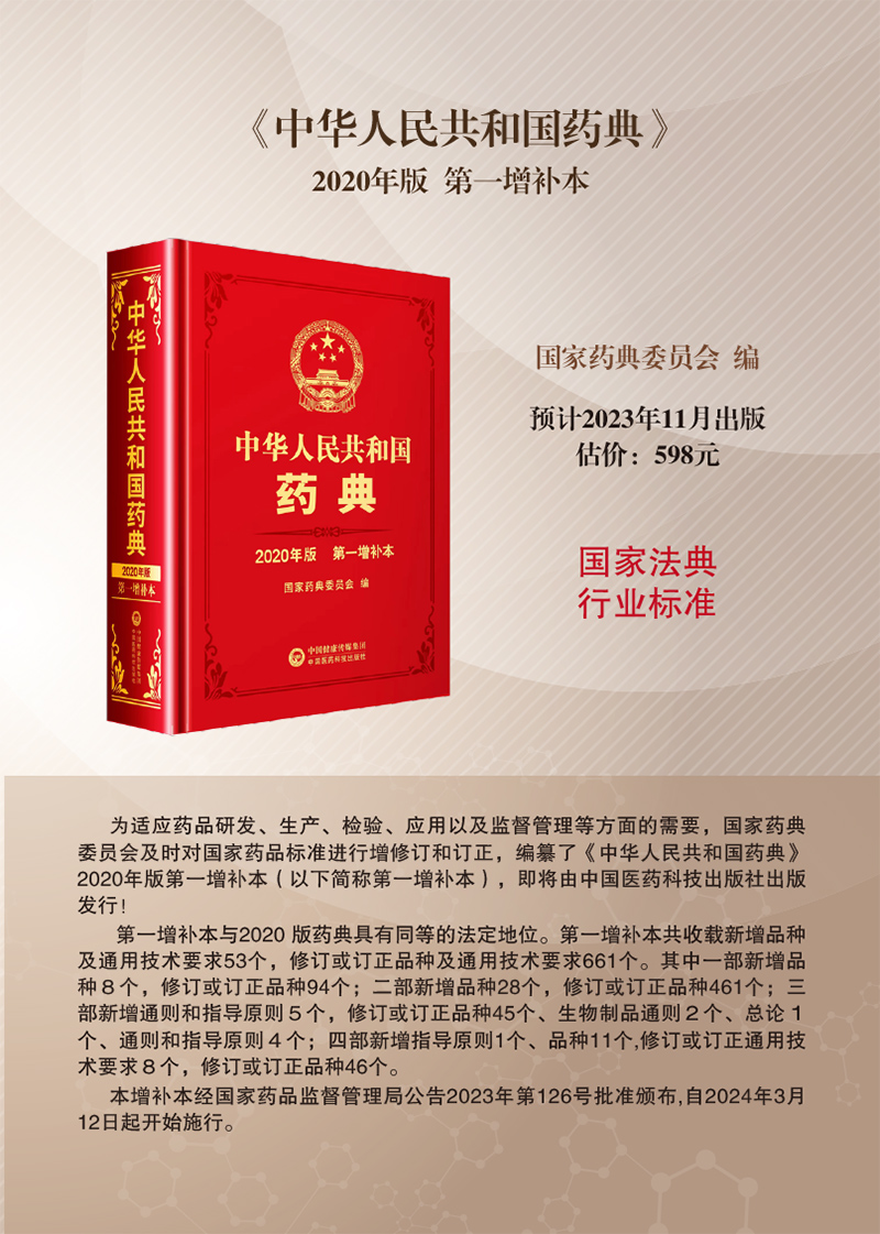 中华人民共和国药典2020版第一增补本药典委新增修订一部中药二部化药三部生物药品种通则指导原则法定执行标准中国医药科技出版社-图3