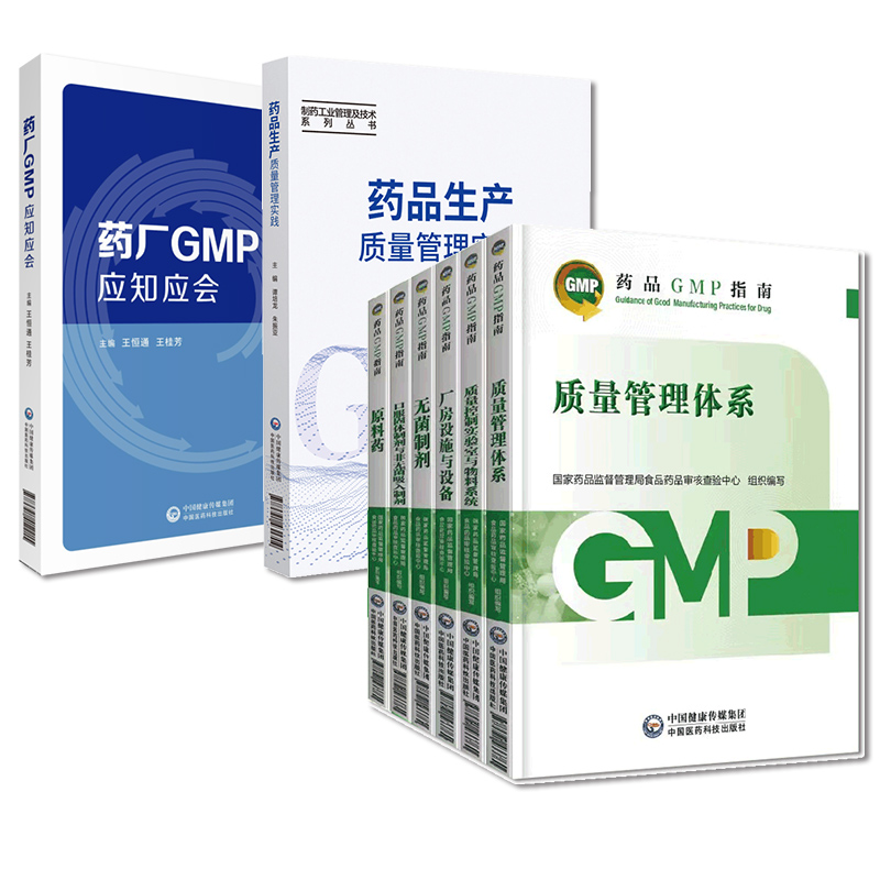 药品GMP指南第二版生产药企药厂GMP应知应会药品生产质量管理规范实施教程药品生产质量管理实践规范八本套GMP检查员药品核查中心-图1