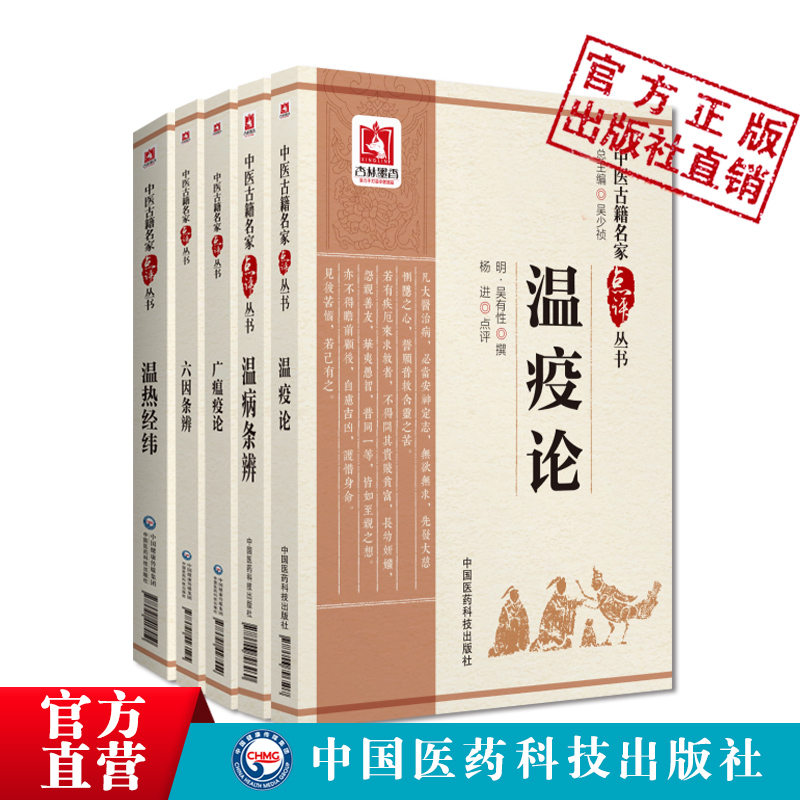 广瘟疫论清戴天章温疫论吴又可温病条辨吴鞠通温热经纬王孟英王士雄六因条辨中医名家点评注释温疫学派温病戾气外感热病三焦温病学 - 图1