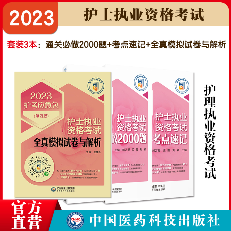 2024年护士执业资格证考试押题核心考点速记口袋书2024历年真题章节通关必做2000练习试题集库考前模拟冲刺预测试卷题集库解析辅导 - 图0