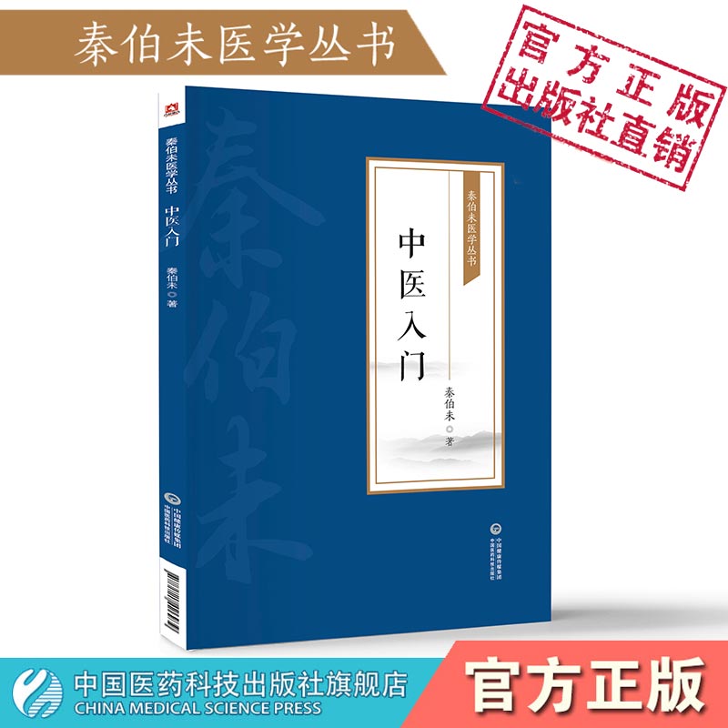 中医入门秦伯未现代著名老中医医学名著重刊专辑丛书中医临床临证理论法则方剂药物自学启蒙入门零基础学临证备要理论知识参考书籍 - 图2