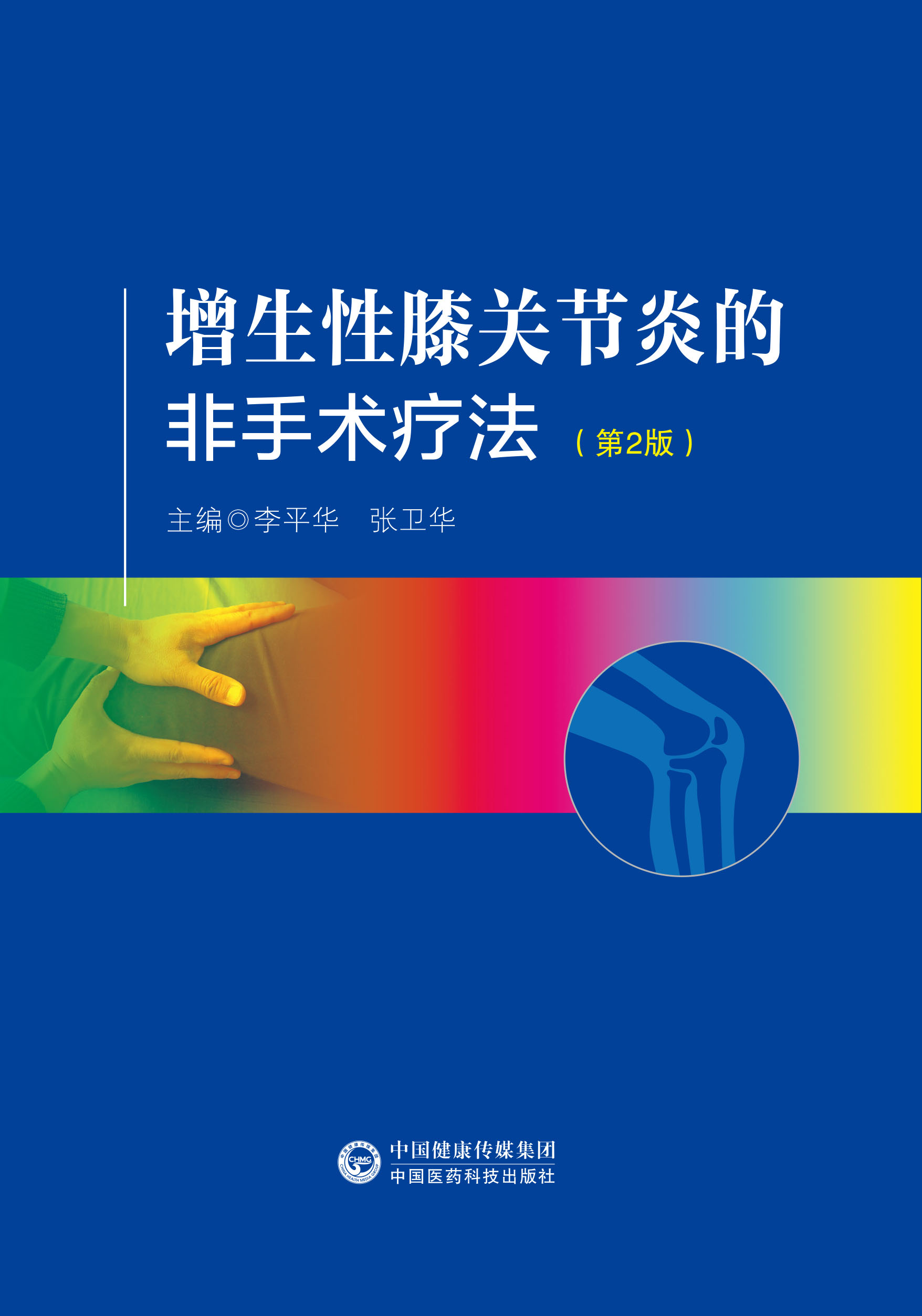 增生性膝关节炎的非手术疗法膝部解剖生理膝关节骨质增生症诊断鉴别诊断药物治疗针刺小针刀穴位注射封闭物理推拿疗法功能锻炼预防