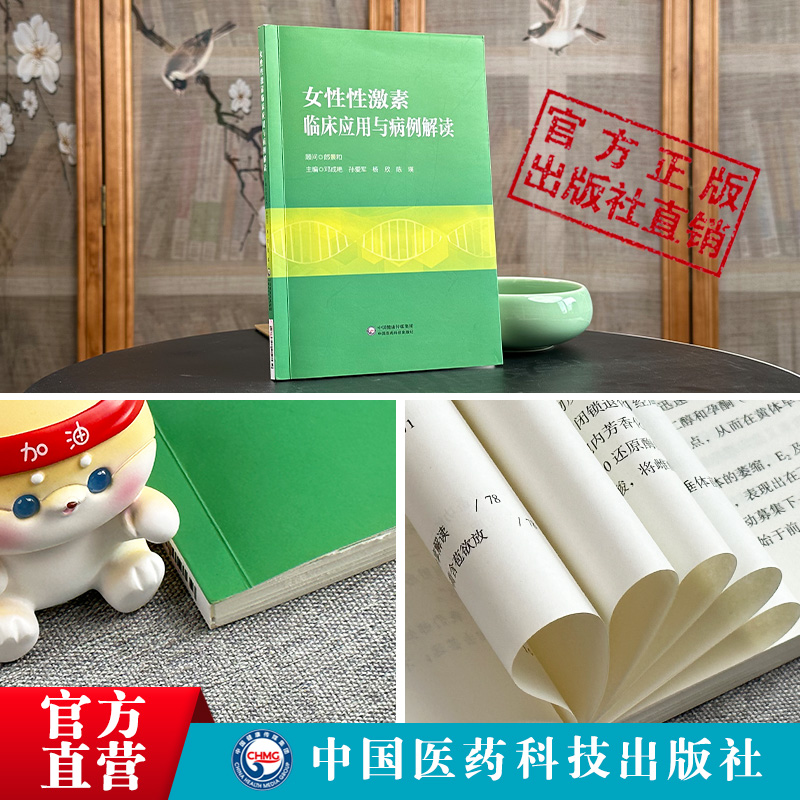 女性性激素临床应用与病例解读邓成艳孙爱军妇产生殖内分泌学科性激素测定评估临床思路病例分析医师临床参考书中国医药科技出版社 - 图0