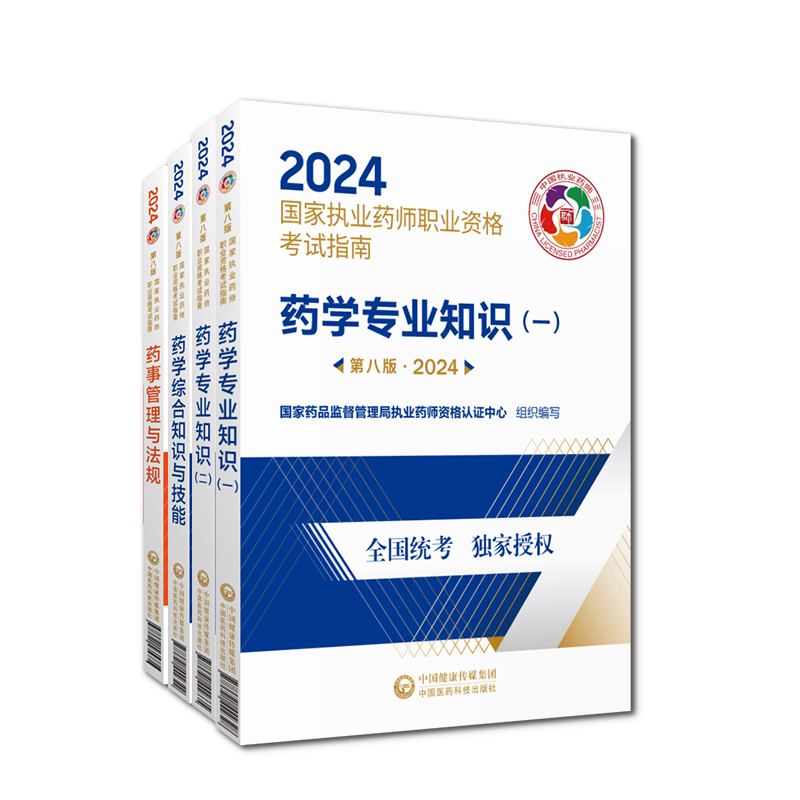 医药科技直营官方2024年执业药药师教材四本全套2024版职业执业西药师资格证考试指南教材书真题药学综合专业知识一药事管理与法规 - 图2