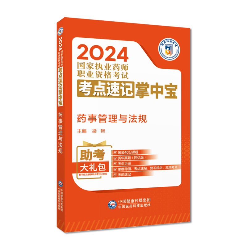 2024年版执业药药师考试备考2024年职业中药西药药师资格证考试药事管理与法规掌中宝药管指南教材缩编核心高频考点速记便携口袋书 - 图3