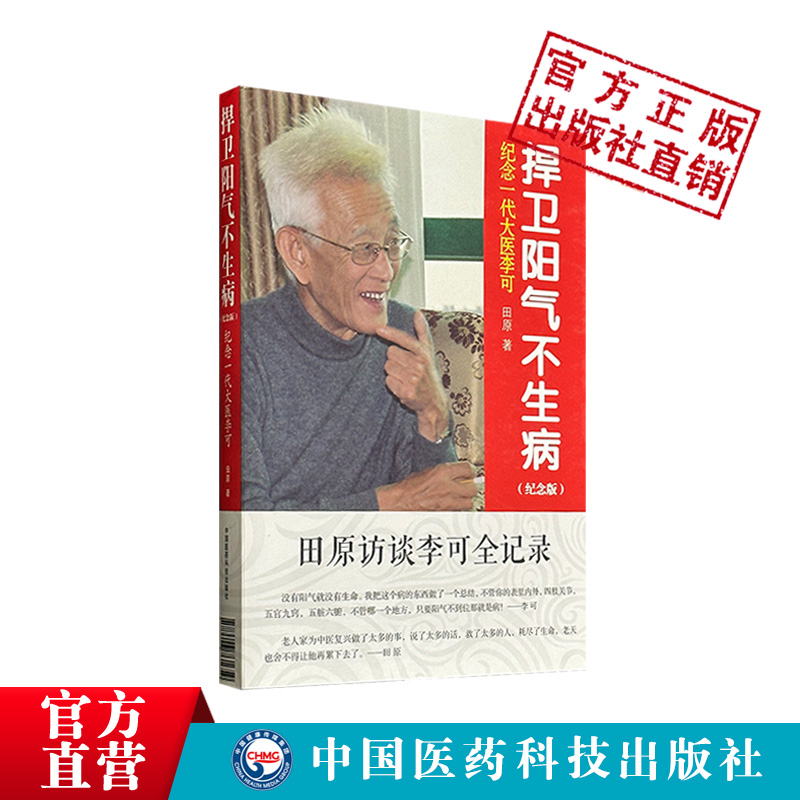 李可中医书籍急危重症疑难病经验专辑李可老中医捍卫阳气不生病田原访谈纪念一代大医李可（纪念版）人体阳气与疾病阳气不足百病生-图3