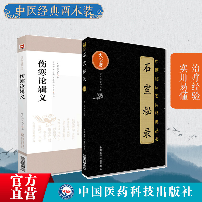 伤寒论辑义皇汉医学倪师荐日丹波元简汉方经方诊疗辨析伤寒论石室秘录陈士铎医学全集全书倪海厦中医书籍中医临床道医临证治法治则