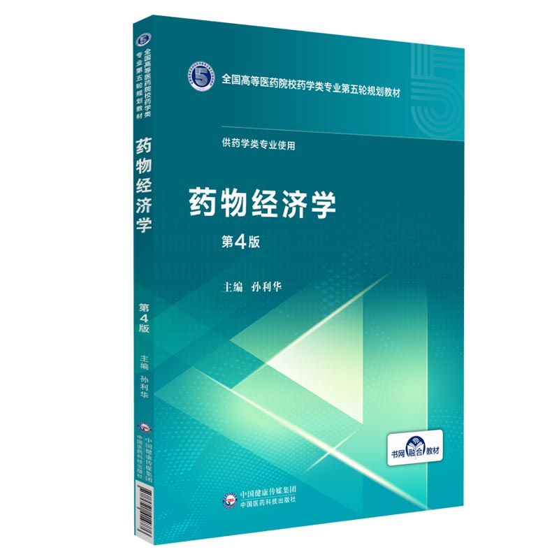 药物经济学第四版第4版全国高等医药院校药学类专业第五轮规划教材主编孙利华著中国医药科技出版社供医药院校药学类专业师生使用 - 图3