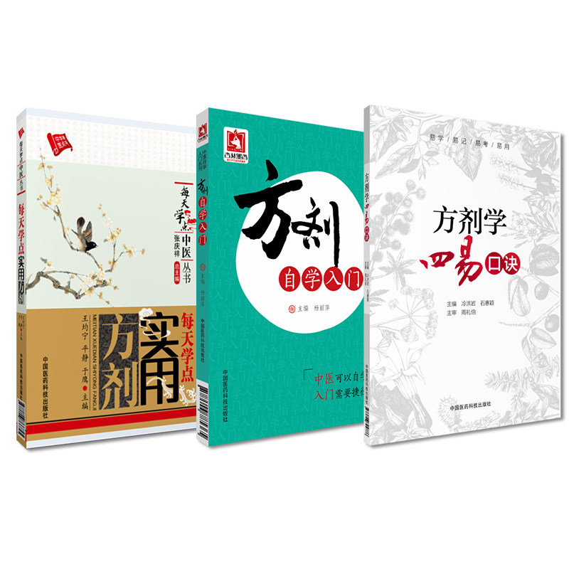 方剂自学入门每天学点实用方剂方剂学四易口诀中药中医方剂学基本基础知识方剂组成常用治法剂型使用临床应用选药方解配伍快记忆法