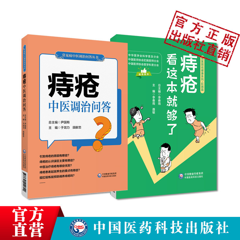 痔疮中医调治问答中医调养痔疮常见肛肠疾病便秘肛裂肛瘘防治家庭治疗自我调养痔疮看这本就够了名医图说快速诊断痔疮调养饮食理疗