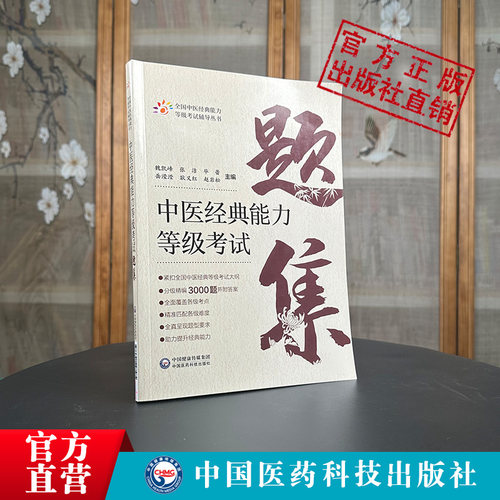 中医经典能力等级考试题集精选练习题3000附解析答案搭资格认证中心教材中国医药科技出版社含内经伤寒金匮温病四经典适用一二三级 - 图1