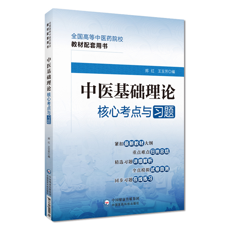 中医基础理论核心考点与习题全国高等中医药行业院校高等教育教材辅导书考点速查记易错练习题集期末试卷解析十四五规划第十一11版-图3