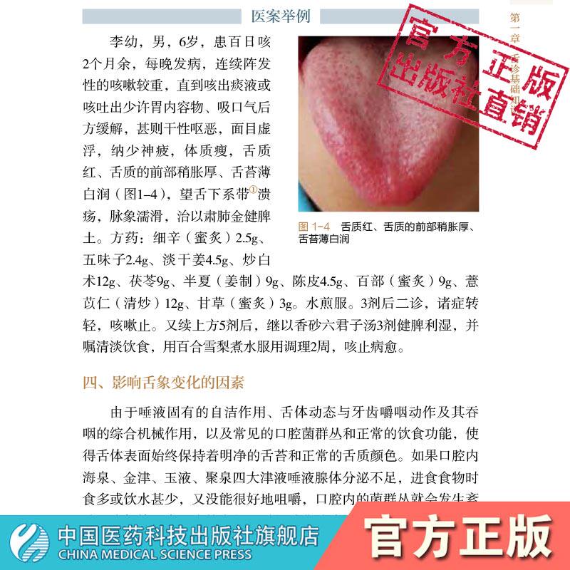 图解舌诊临证实录中国医药科技辩证 中国医药科技出版社中医