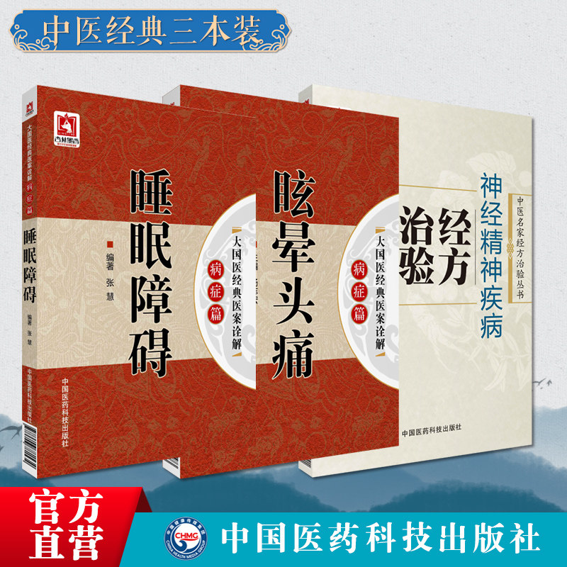 神经精神疾病经方治验中医名家经方治验神经精神病经方论治仲景汤方大国医经典医案诠解眩晕头痛病症中医药针灸治疗失眠多梦睡眠障
