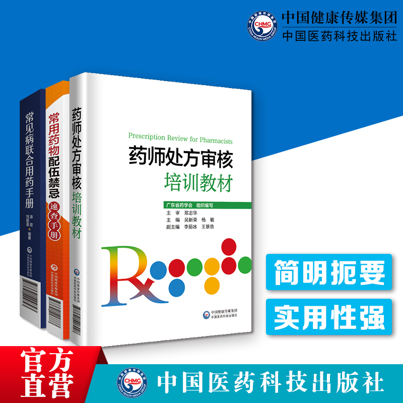 药师处方审核培训教材+常见病联合用药手册+常用药物配伍禁忌速查药店药师必备手册临床常见病适应证禁忌抗菌药用法用量查询须知 - 图2