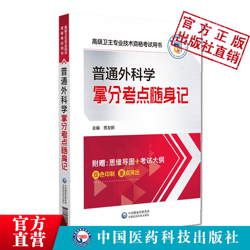 2025年普通外科学高级卫生资格考试拿分考点随身记外科学正高副高职称核心考点速查速记2024外科高级卫生专业技术资格考试考点速记