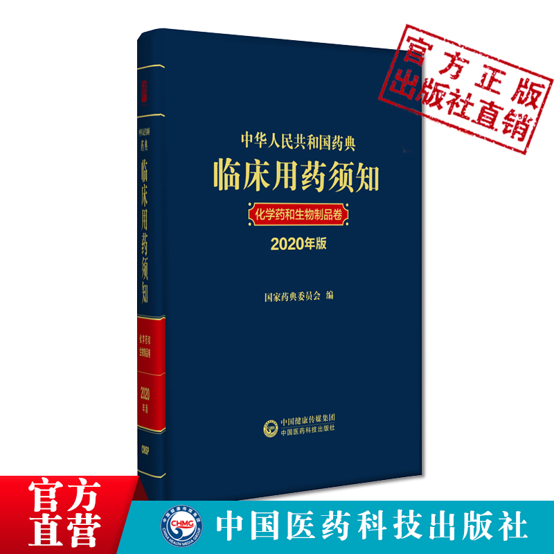 2020年版中华人民共和国药典临床用药须知化学药和生物制品卷配套2020中国药典指导临床合理用药国家药典委员会中国医药科技出版社 - 图0