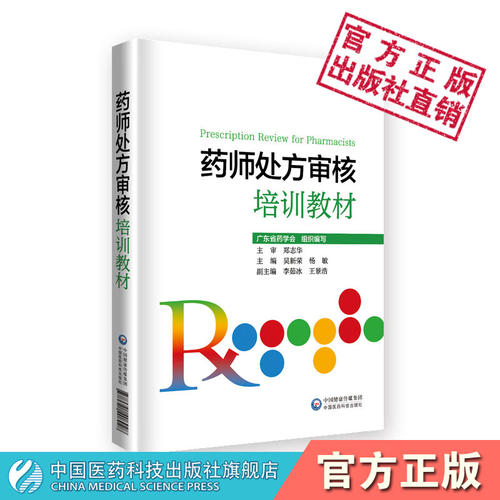 药师处方审核培训教材中国医药科技出版社指导保障合理用药审核知识要点实例习题提升审方能力药店药师处方把关规范培训参考书手册 - 图2
