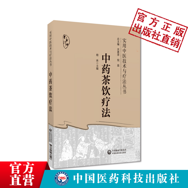 中药茶饮疗法茶饮疗法分类组方制作饮用方法常见中医证型中药茶饮性味归经功效泡服方法配伍禁忌四季中药茶饮方辨证治疗各科常见病-图0