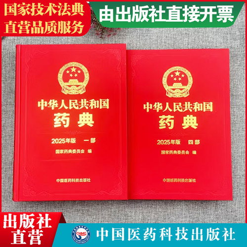 2025版中华人民共和国药典一部+四部新版2025年中国版药典一部中国药典中药卷+药典四部通则药用辅料中国医药科技出版社国家药典委 - 图0