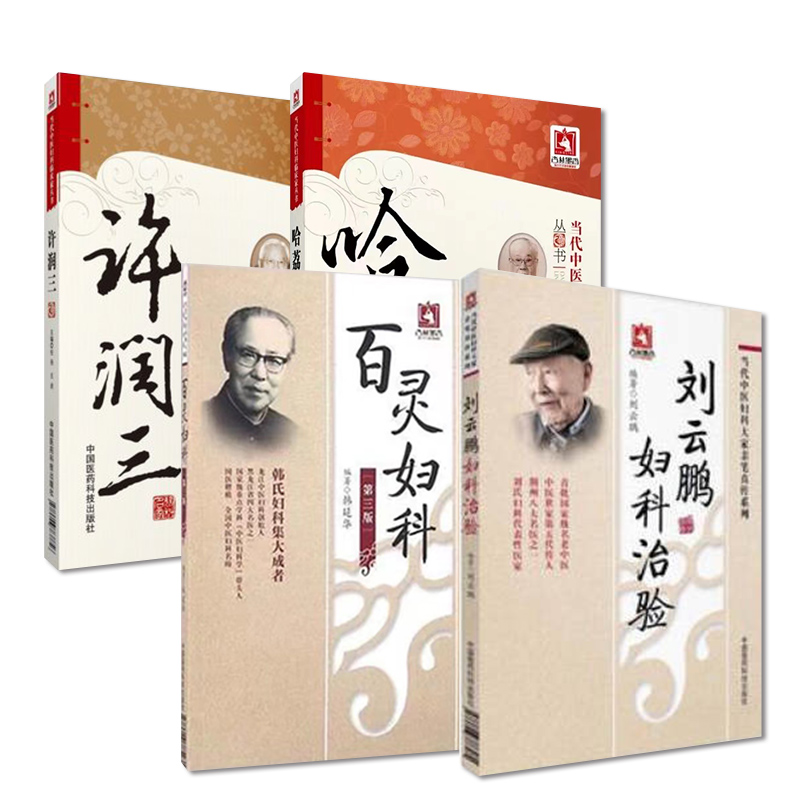 许润三中医妇科临床家刘云鹏妇科治验荆楚刘氏妇科善治血症百灵妇科韩百灵诊断经带胎产杂病症哈荔田津门哈氏妇科活血化瘀治法方药