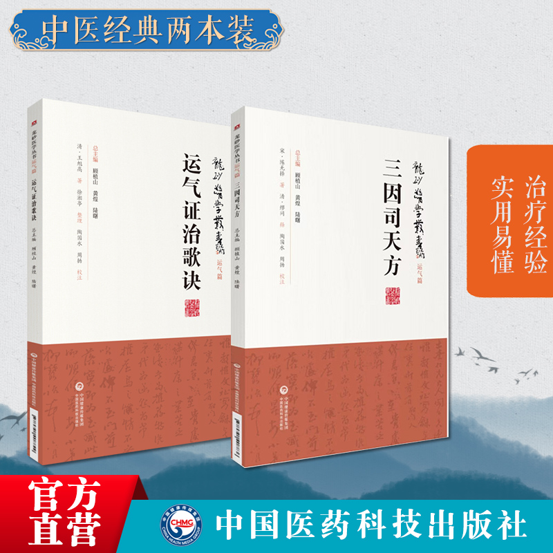 运气证治歌诀龙砂医学清王旭高泰林运气临证思维五运六气论宋陈无择三因司天方龙砂医派三因极一病证方论缪问注陈言著诊疗外感杂病 - 图0